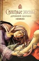Святые жены Древней Церкви. Подвижницы IV–IX веков