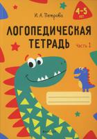 Логопедическая тетрадь. 4-5 лет. В 2-х частях. Часть 1