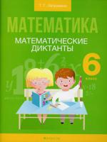 Математика. 6 класс. Математические диктанты