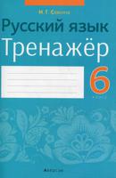 Русский язык. 6 класс. Тренажер