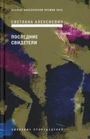 Последние свидетели