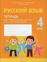 Русский язык. 4 класс. Тетрадь для тематических тестов и контрольных работ