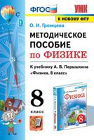 Методическое пособие по физике. 8 класс. К учебнику А.В. Перышкина
