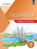 География. 9 класс. Рабочая тетрадь. ФГОС