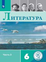 Литература. 6 класс. Учебное пособие. В 5-ти частях. Часть 3 (для слабовидящих обучающихся)