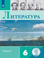 Литература. 6 класс. Учебное пособие. В 5-ти частях. Часть 2 (для слабовидящих обучающихся)