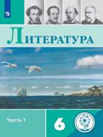 Литература. 6 класс. Учебное пособие. В 5-ти частях. Часть 1 (для слабовидящих обучающихся)