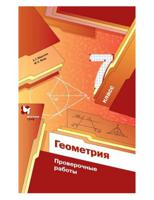 Геометрия. 7 класс. Проверочные работы