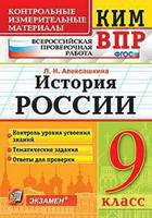 Всероссийская проверочная работа. История России. 9 класс