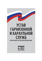 Устав гарнизонной и караульной служб Вооруженных Сил Российской Федерации