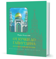 От Кучки до Гайнутдина: мусульманский мир