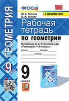 Рабочая тетрадь по геометрии. 9 класс. К учебнику Атанасяна Л.С. "Геометрия 7-9 классы". ФГОС (к новому фпу)