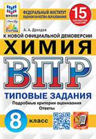 Химия. 8 класс. Всероссийская проверочная работа. Типовые задания. 15 вариантов заданий. ФГОС