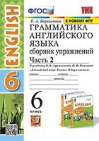 Грамматика английского языка. Сборник упражнений. 6 класс. Часть 2. К учебнику О.В. Афанасьевой, И.В. Михеевой "Английский язык. 6 класс. В двух частях". ФГОС (к новому фпу)