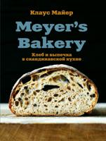 Meyer?s Bakery. Хлеб и выпечка в скандинавской кухне