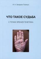 Что такое судьба с точки зрения генетика