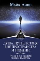 Душа. Путешествия вне пространства и времени. Тренинг по системе Майкла Ньютона