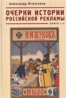 Очерки истории российской рекламы. Книга 1-4