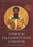 Томосы паламитских соборов
