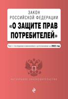 Закон Российской Федерации "О защите прав потребителей". Текст с последними изменениями и дополнениями на 2022 год