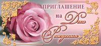 Открытка "Приглашение на День рождения" (одна роза)