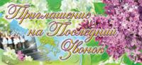 Открытка "Приглашение на последний звонок" (сирень)