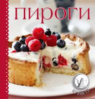 Пироги (книга + силиконовая форма для выпечки и кисточка для смазывания пирога)