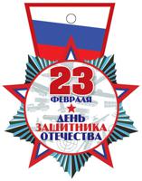Медаль "23 февраля. День защитника Отечества" (боевая техника)