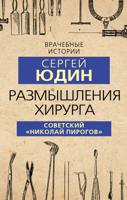 Размышления хирурга. Советский ?Николай Пирогов?