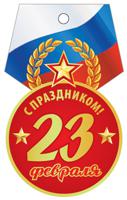 Медаль "С праздником 23 февраля"