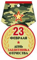 Медаль "23 февраля. День защитника Отечества" (камуфляж)