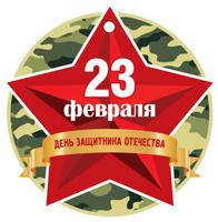 Медаль "23 февраля. День защитника Отечества" (красная звезда)
