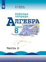 Алгебра. Рабочая тетрадь. 8 класс. В 2-х частях. Часть 1. К учебнику Ю.Н. Макарычева (новая обложка)