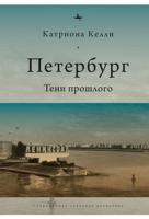 Петербург. Тени прошлого