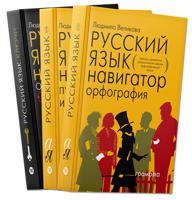 Русский язык. Навигатор для старшеклассников, абитуриентов и всех, кто хочет писать грамотно (количество томов: 3)