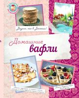 Домашние вафли