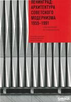 Ленинград: архитектура советского модернизма 1955-1991
