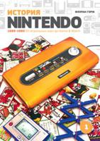 История Nintendo. 1989-1999. Книга 1-4 (количество томов: 4)