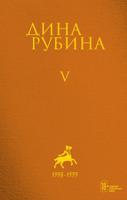 Cобрание сочинений Дины Рубиной (комплект из 5 книг) (количество томов: 5)