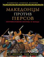 Македонцы против персов. Противостояние Востока и Запада