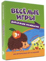100 интересных игр и заданий. Весёлые игры для самых маленьких