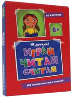 100 интересных игр и заданий. Весёлое обучение. Играй, читай, считай