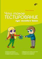 Что такое тестирование. Курс молодого бойца