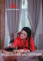 Традиция исцеления заговором