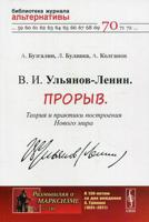 В.И. Ульянов-Ленин. Прорыв. Теория и практики построения Нового мира