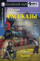 Рассказы. Домашнее чтение (комплект с MP3) (+ CD-ROM)