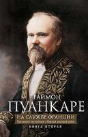 На службе Франции. Президент республики о Первой мировой войне. В 2-х книгах. Книга 2