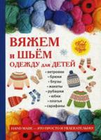 Вяжем и шьем одежду для детей