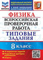 Физика. 8 класс. Всероссийская проверочная работа. 10 вариантов заданий. Подробные критерии оценивания. Ответы. ФГОС
