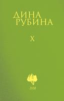 Собрание сочинений Дины Рубиной (комплект из томов 6-10) (количество томов: 5)